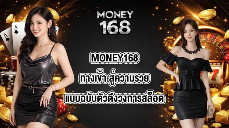 MONEY168ทางเข้า