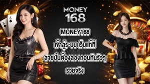 MONEY168เข้าสู่ระบบ