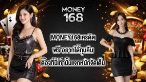 MONEY168เครดิตฟรี